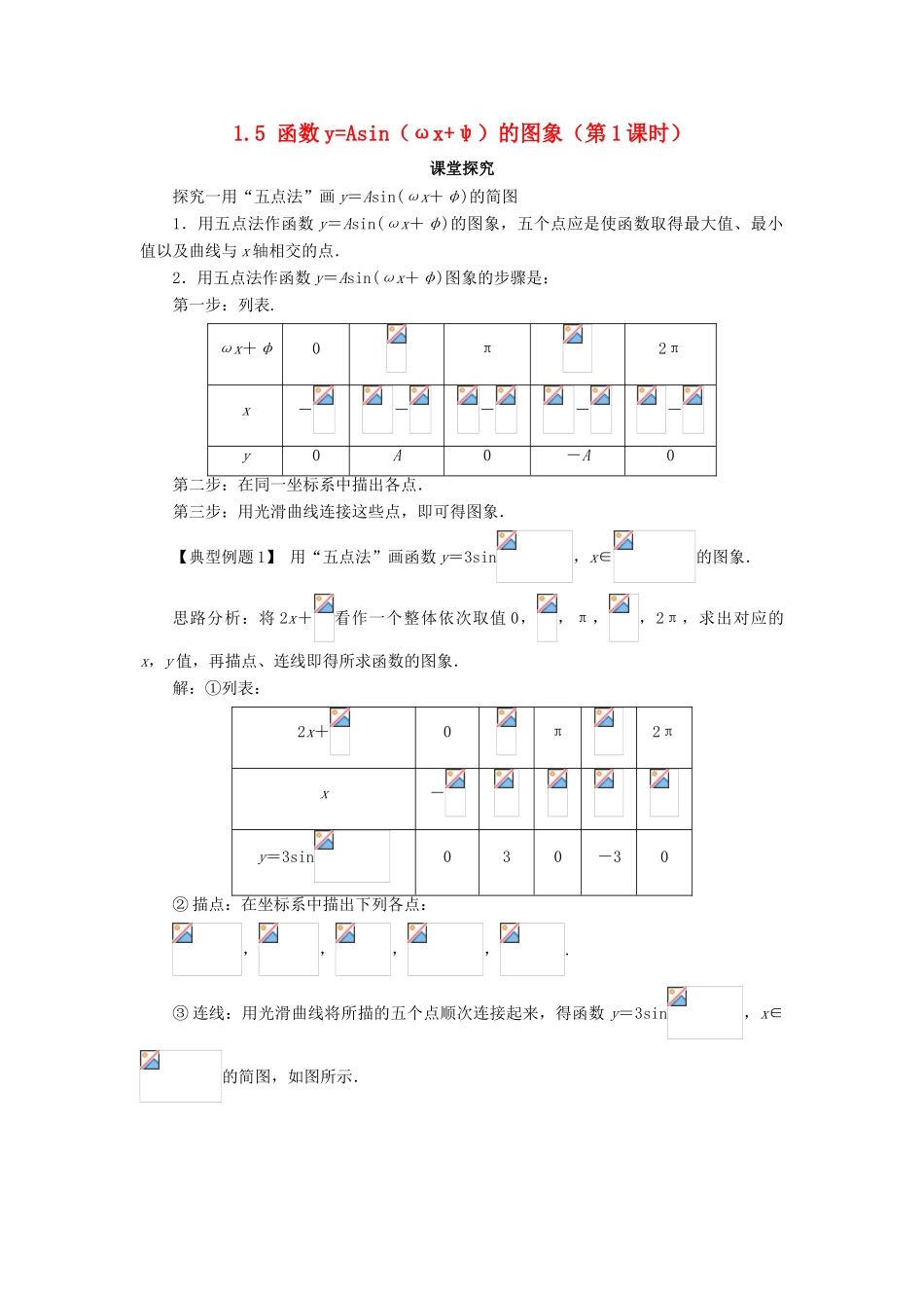 高中数学 第一章 三角函数 1.5 函数yAsin（ωxψ）的图象（第1课时）课堂探究学案 新人教A版必修4-新人教A版高一必修4数学学案_第1页