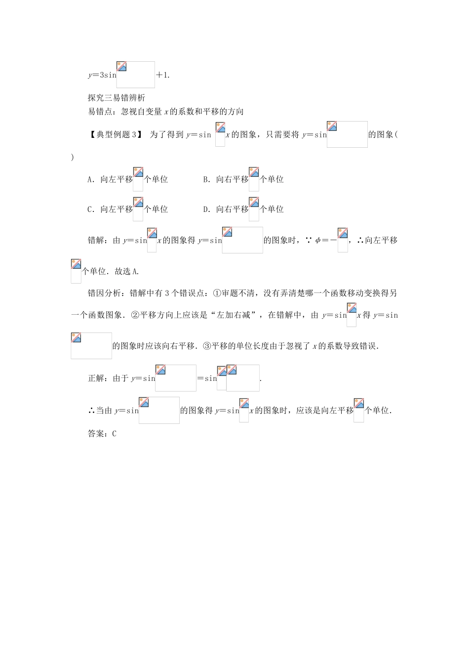 高中数学 第一章 三角函数 1.5 函数yAsin（ωxψ）的图象（第1课时）课堂探究学案 新人教A版必修4-新人教A版高一必修4数学学案_第3页