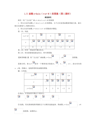 高中数学 第一章 三角函数 1.5 函数yAsin（ωxψ）的图象（第1课时）课堂探究学案 新人教A版必修4-新人教A版高一必修4数学学案
