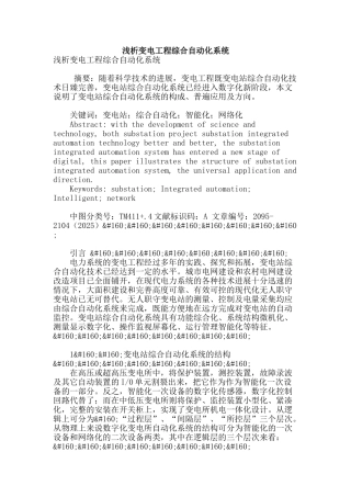 浅析变电工程综合自动化系统