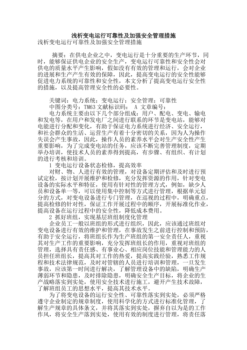 浅析变电运行可靠性及加强安全管理措施_第1页