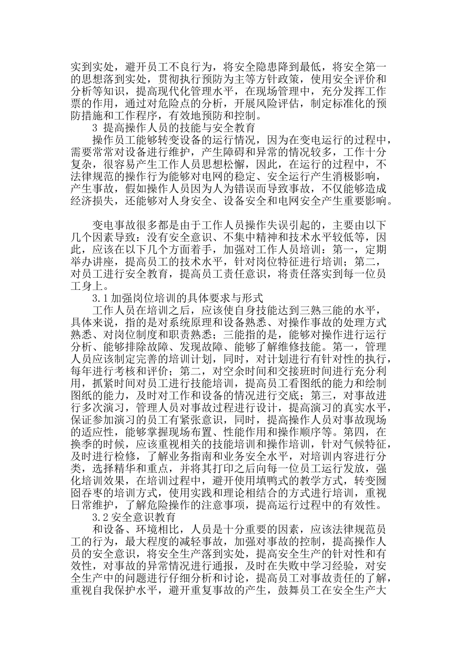 浅析变电运行可靠性及加强安全管理措施_第2页