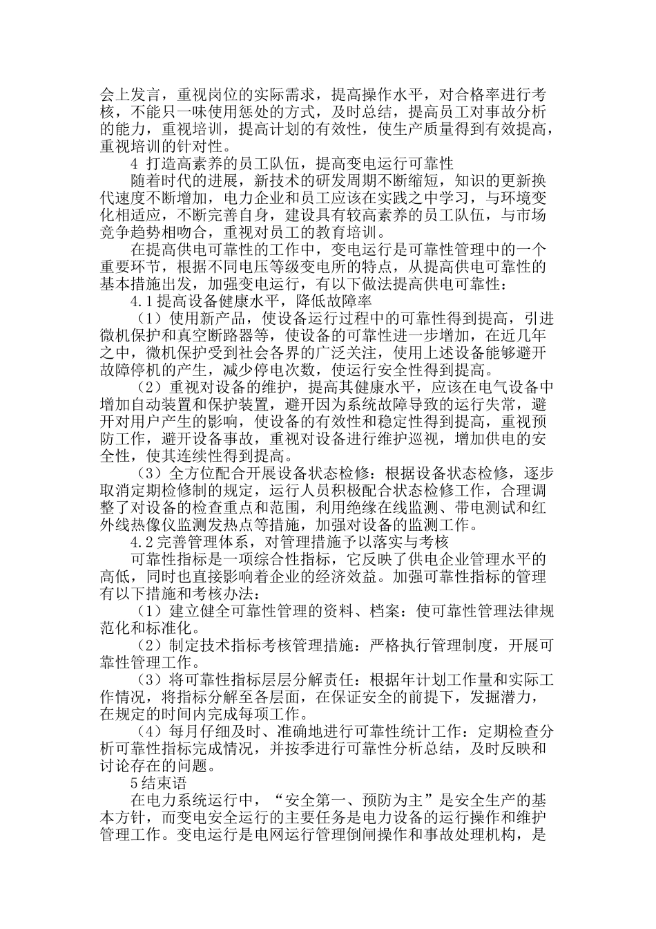 浅析变电运行可靠性及加强安全管理措施_第3页