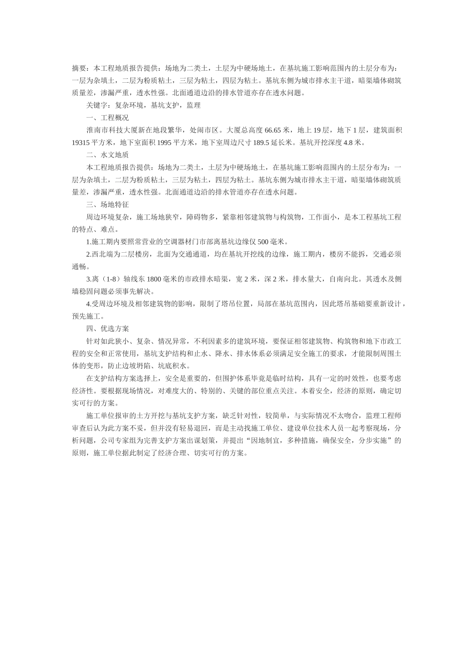 浅析周边复杂环境下基坑支护的监理_第1页