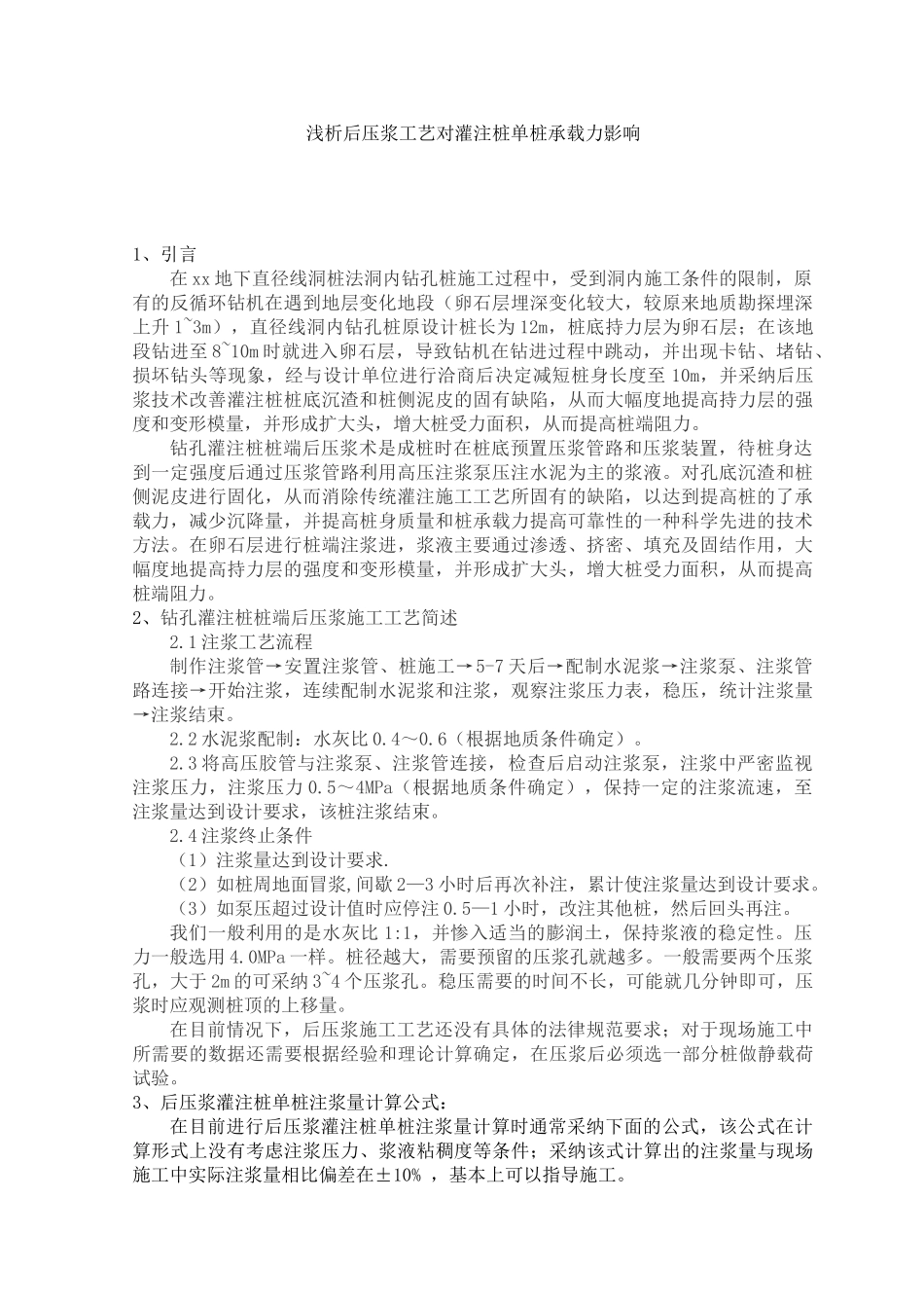 浅析后压浆工艺对灌注桩单桩承载力影响_第1页