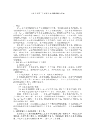 浅析后压浆工艺对灌注桩单桩承载力影响