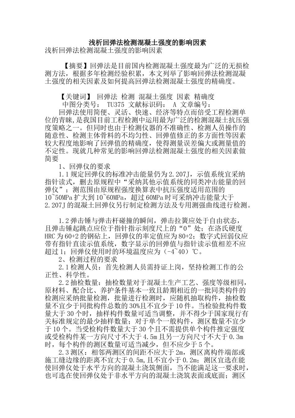 浅析回弹法检测混凝土强度的影响因素_第1页