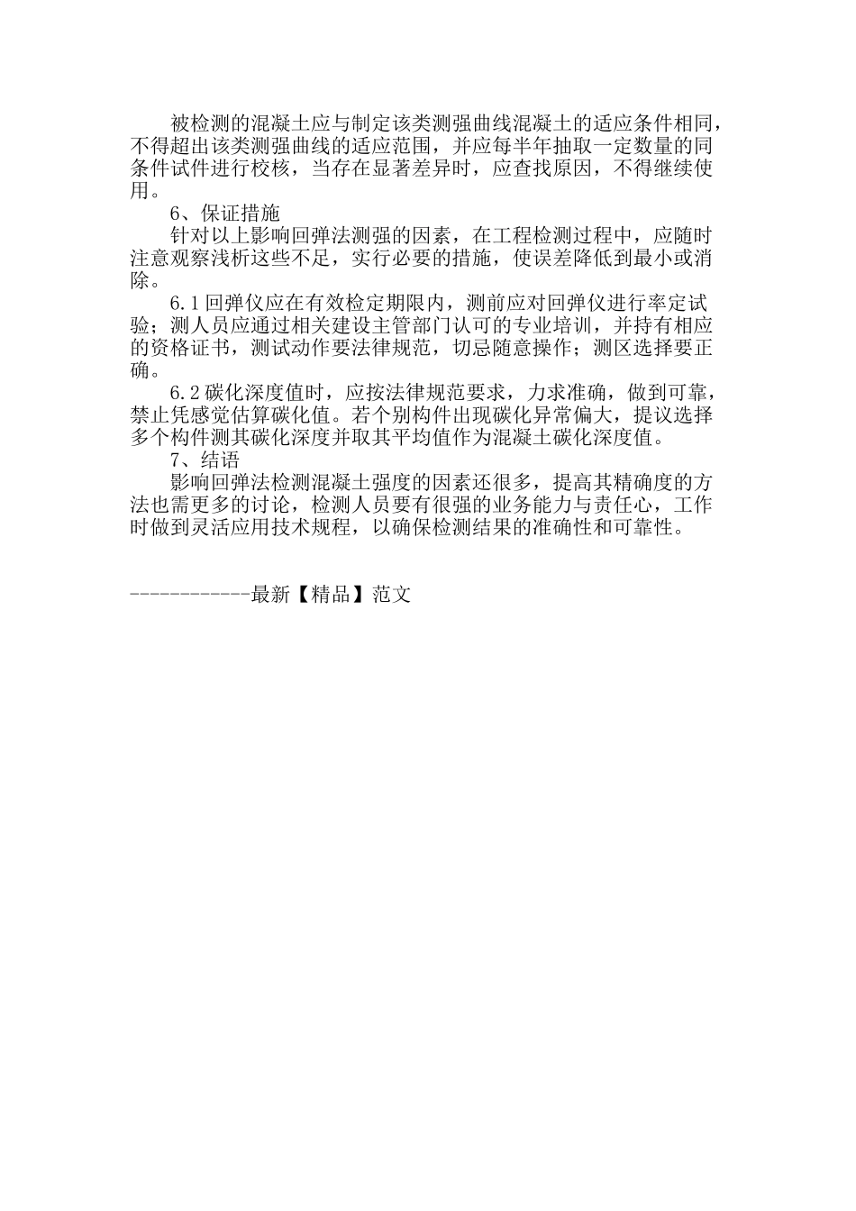 浅析回弹法检测混凝土强度的影响因素_第3页