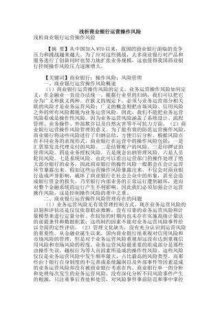 浅析商业银行运营操作风险