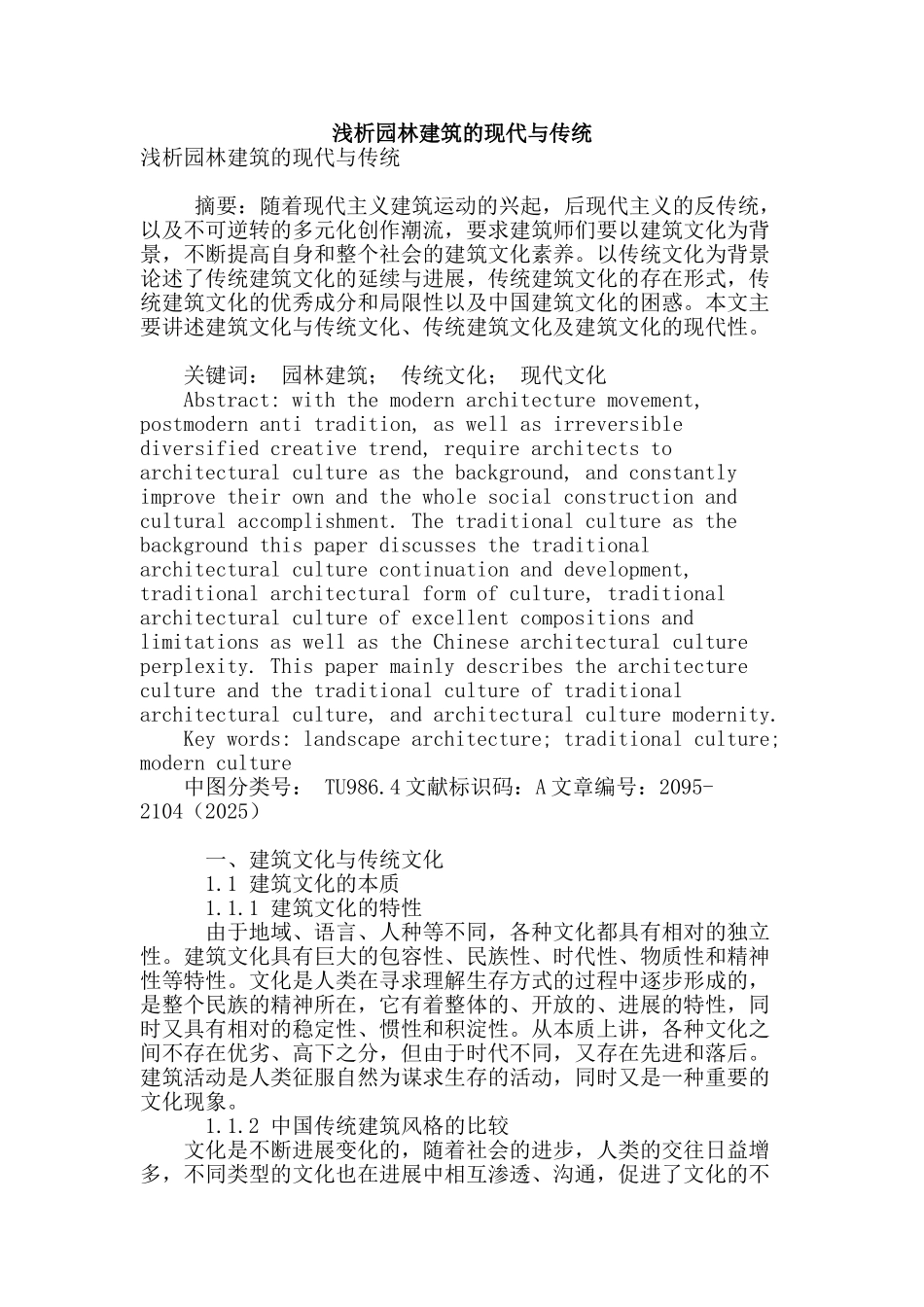 浅析园林建筑的现代与传统_第1页