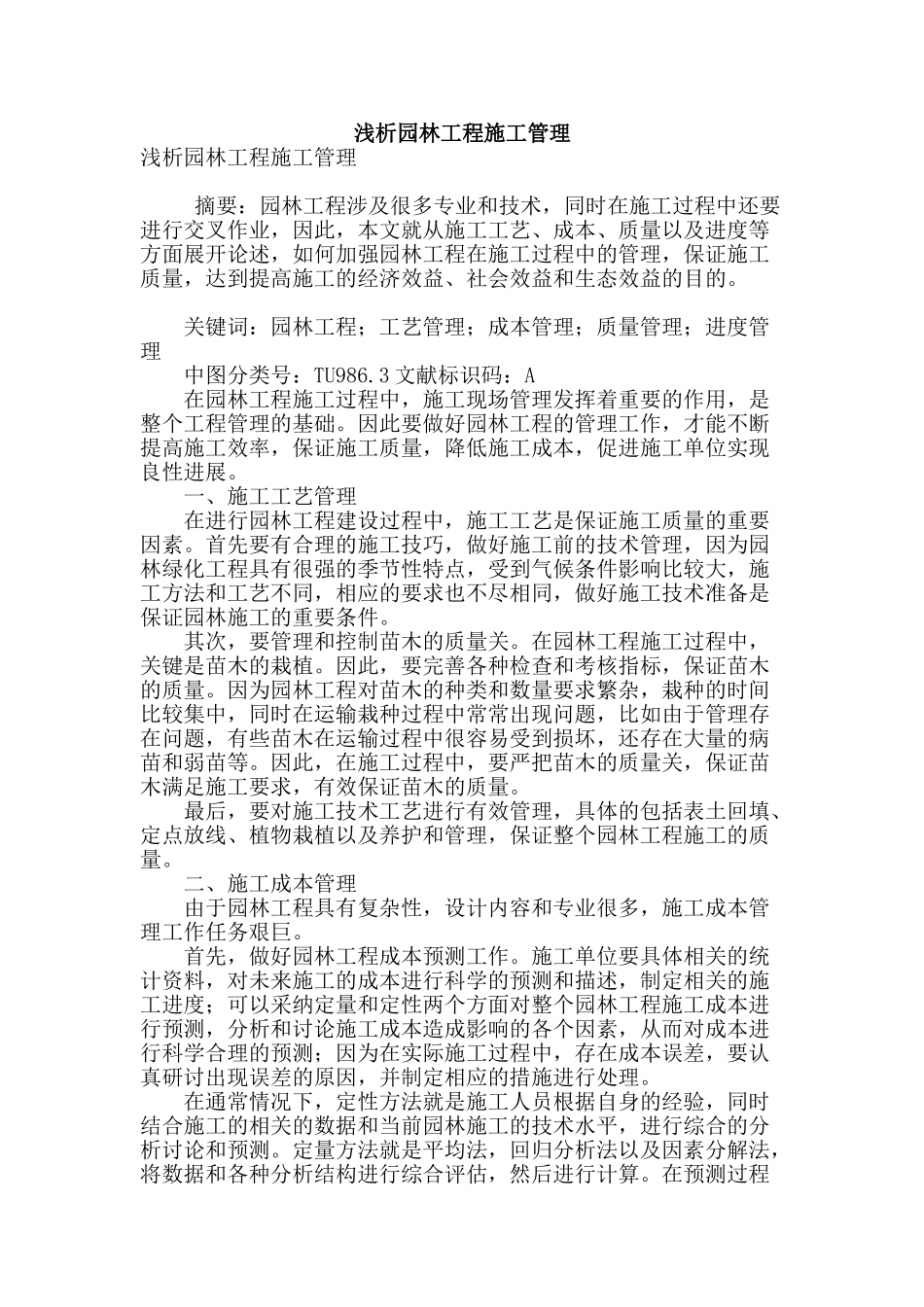 浅析园林工程施工管理_第1页