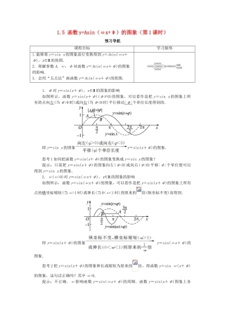 高中数学 第一章 三角函数 1.5 函数yAsin（ωxψ）的图象（第1课时）预习导航学案 新人教A版必修4-新人教A版高一必修4数学学案