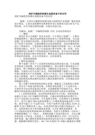 浅析可编程控制器在选煤设备中的应用