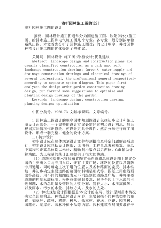 浅析园林施工图的设计