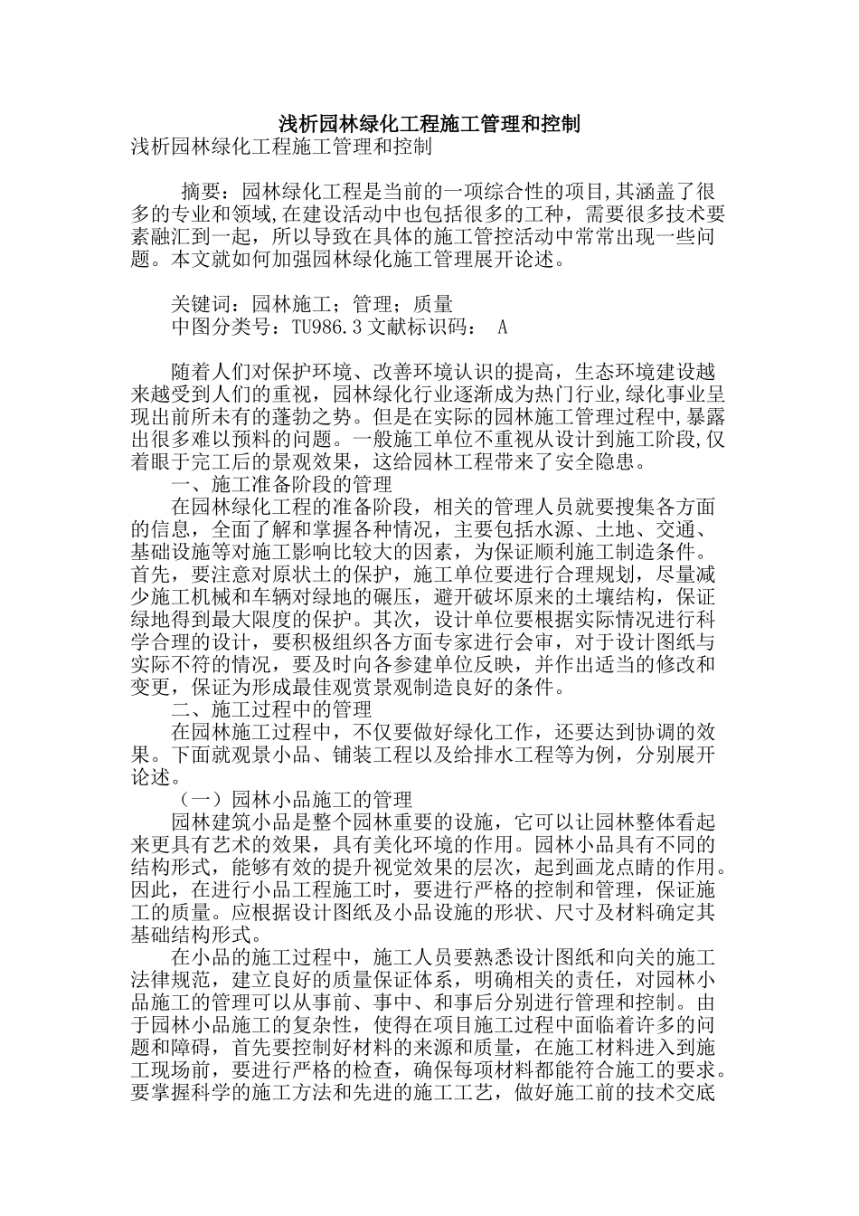 浅析园林绿化工程施工管理和控制_第1页