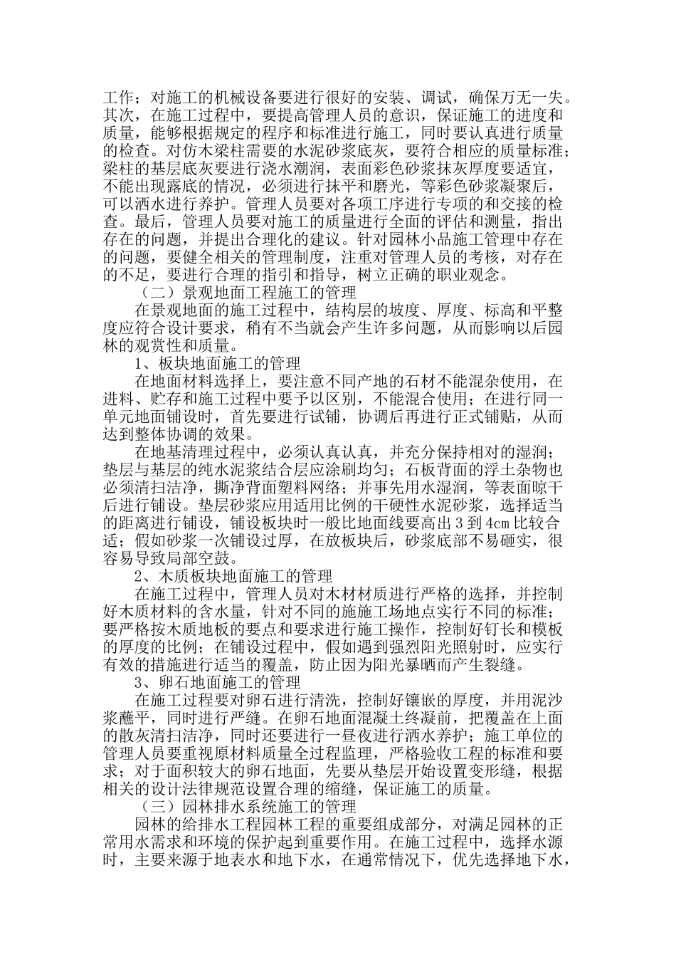 浅析园林绿化工程施工管理和控制_第2页