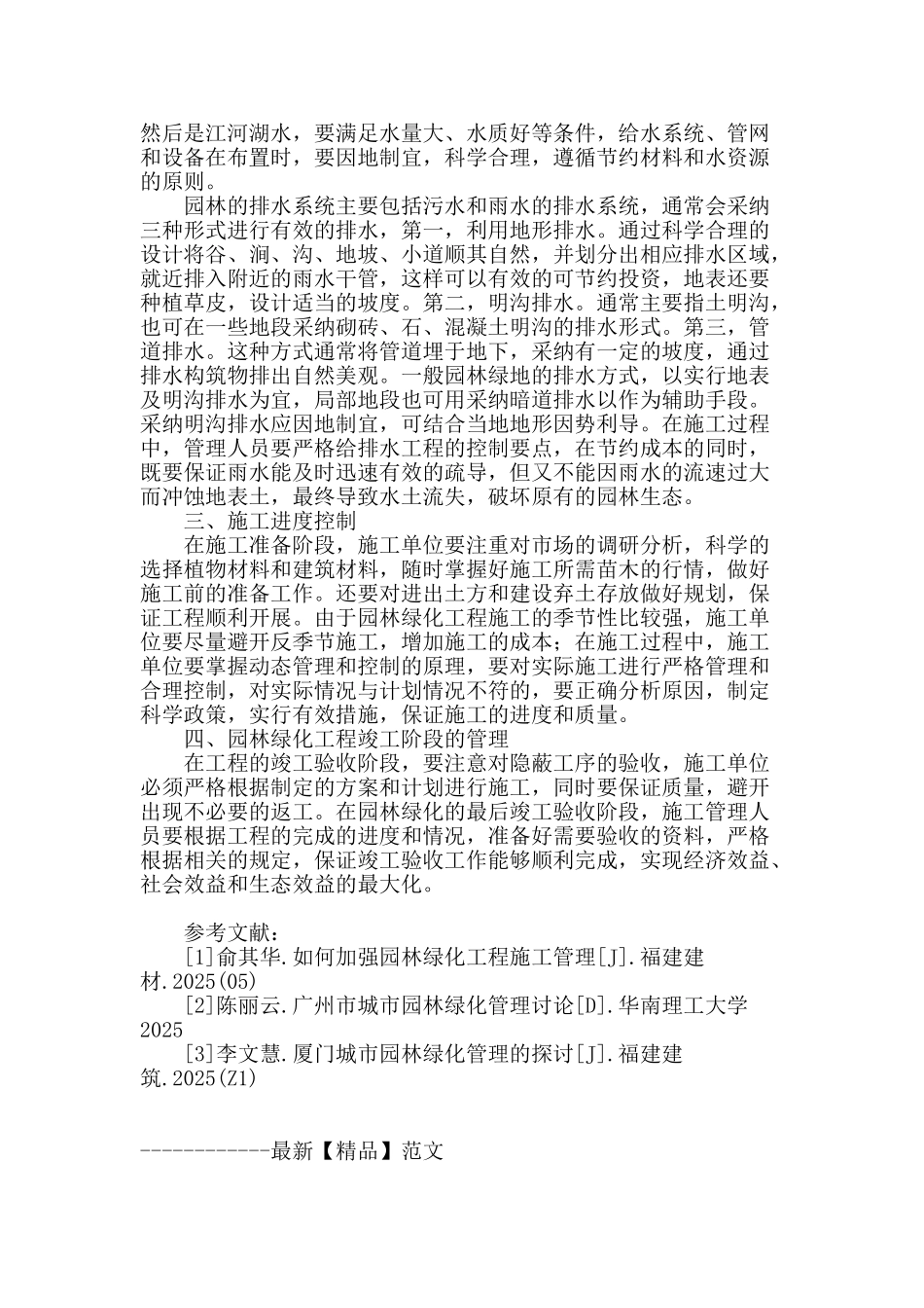 浅析园林绿化工程施工管理和控制_第3页