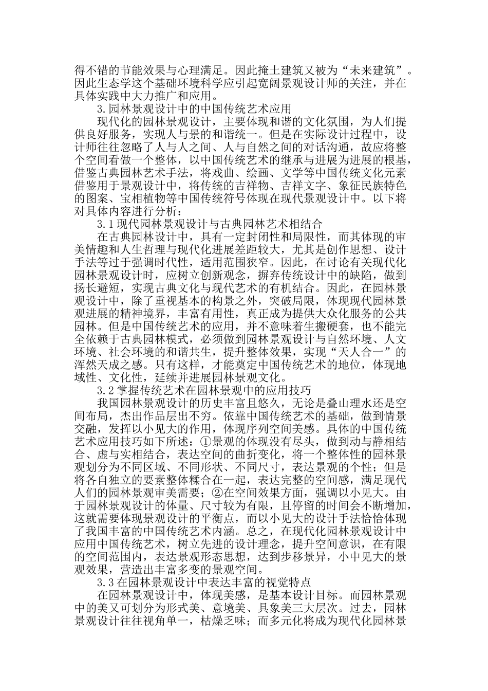 浅析园林景观设计中的传统艺术_第2页