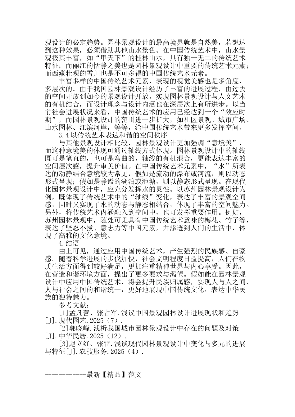 浅析园林景观设计中的传统艺术_第3页