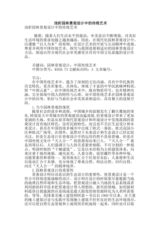 浅析园林景观设计中的传统艺术