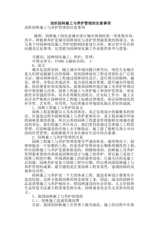 浅析园林施工与养护管理的注意事项
