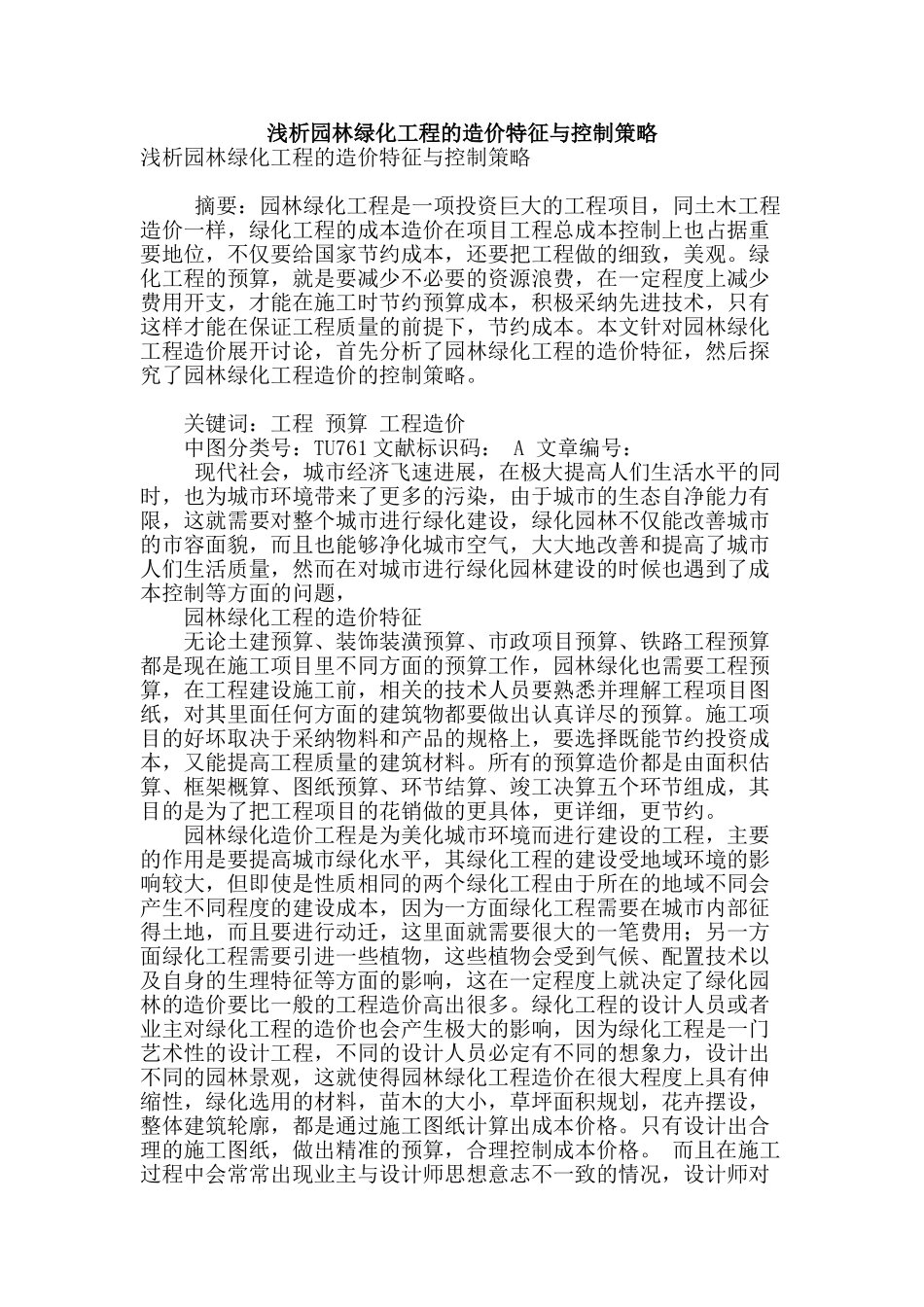 浅析园林绿化工程的造价特征与控制策略_第1页