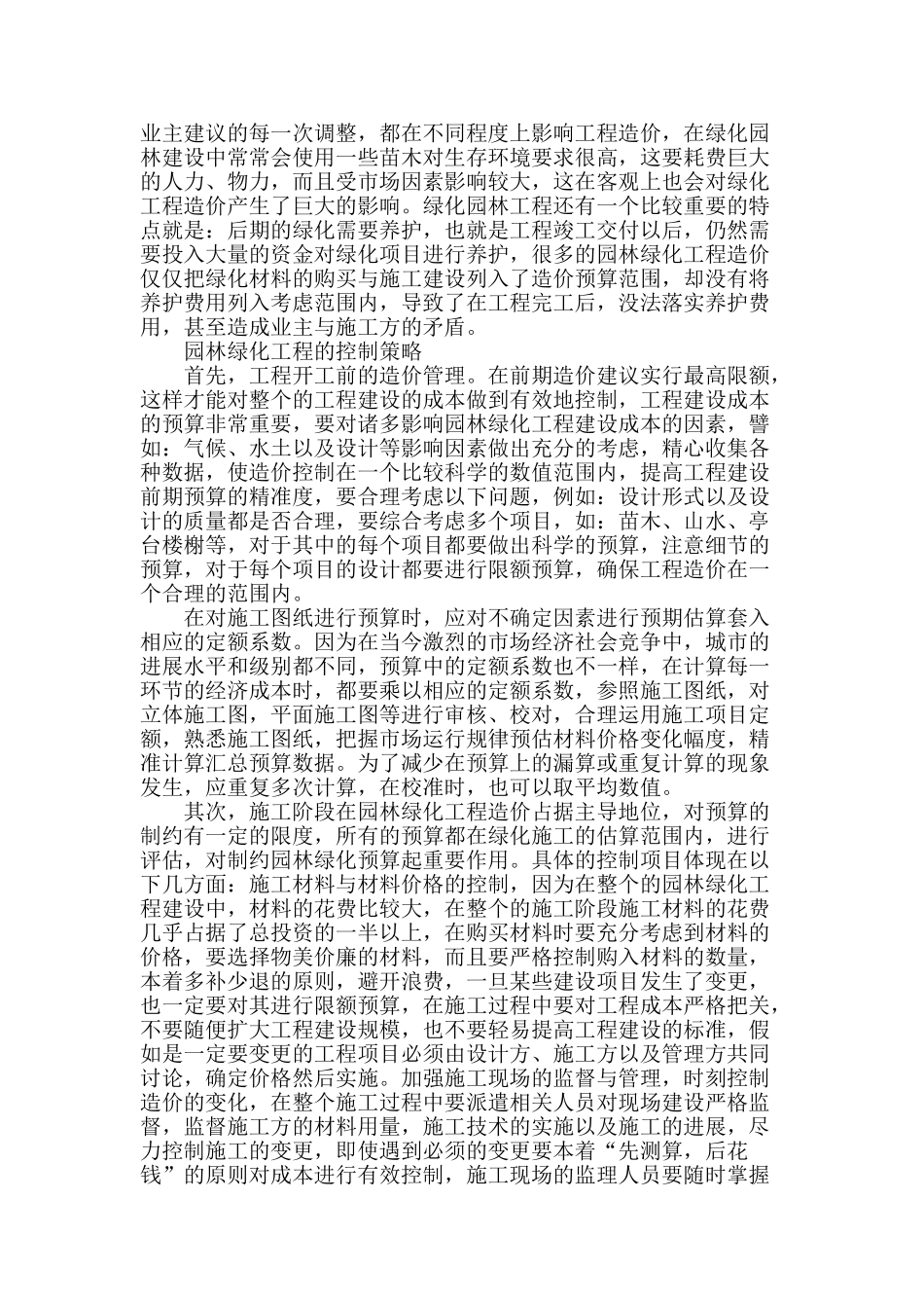 浅析园林绿化工程的造价特征与控制策略_第2页