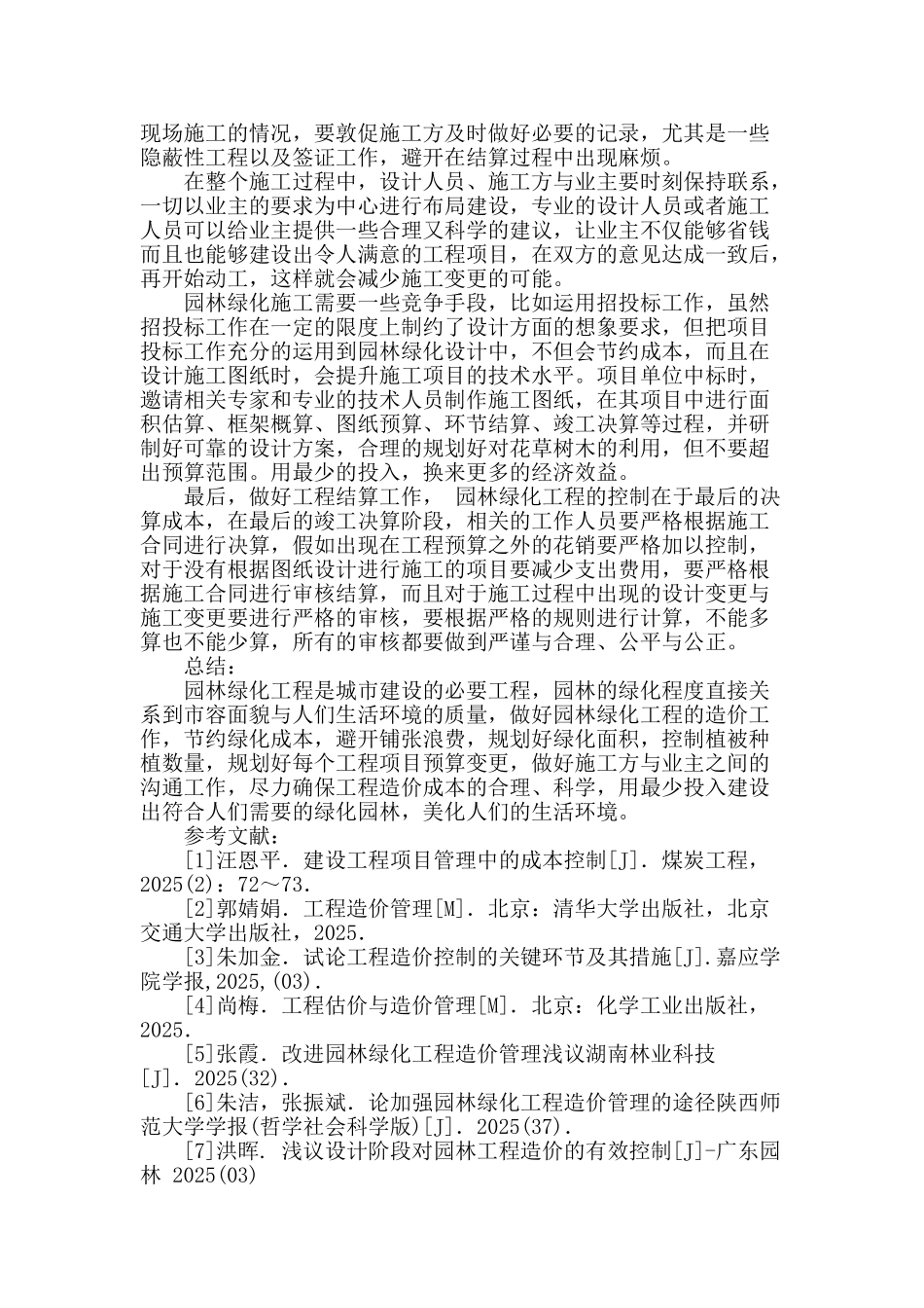 浅析园林绿化工程的造价特征与控制策略_第3页