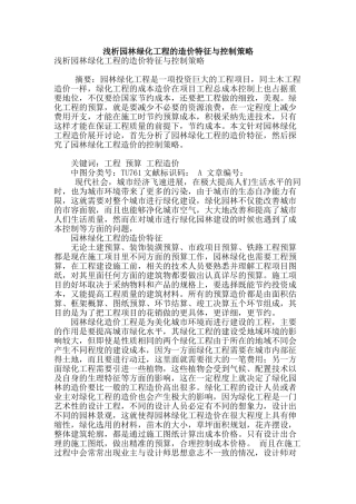 浅析园林绿化工程的造价特征与控制策略