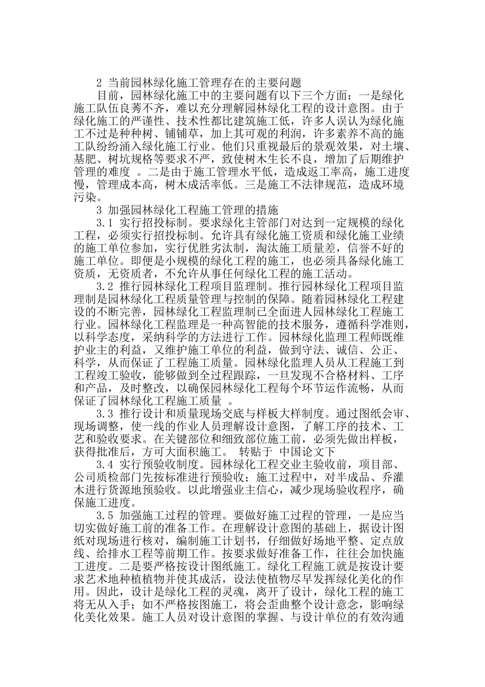 浅析园林绿化施工管理_第2页
