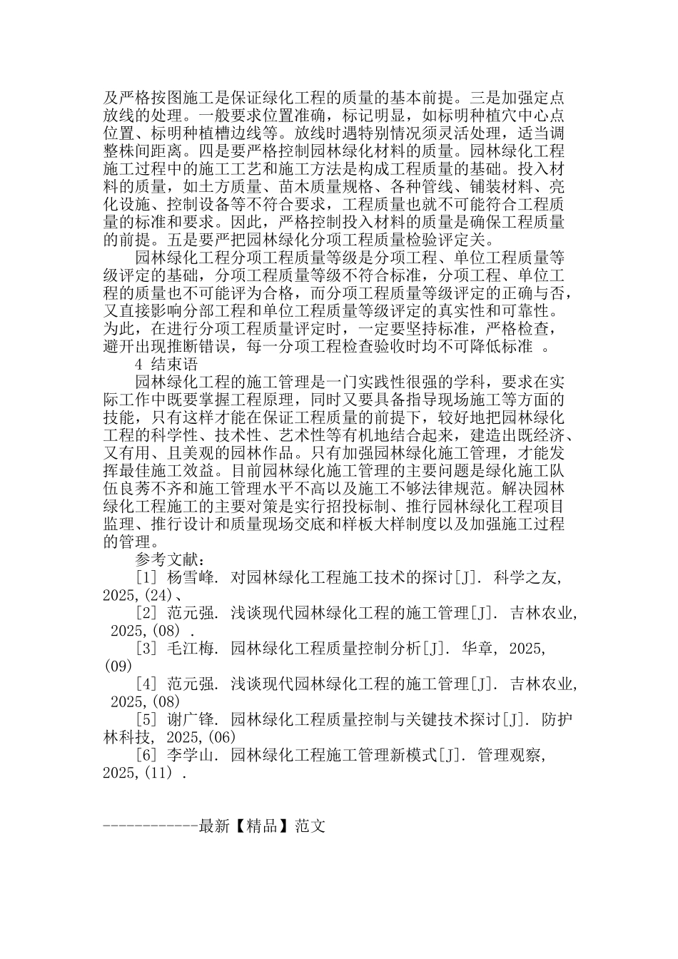 浅析园林绿化施工管理_第3页