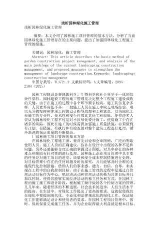 浅析园林绿化施工管理