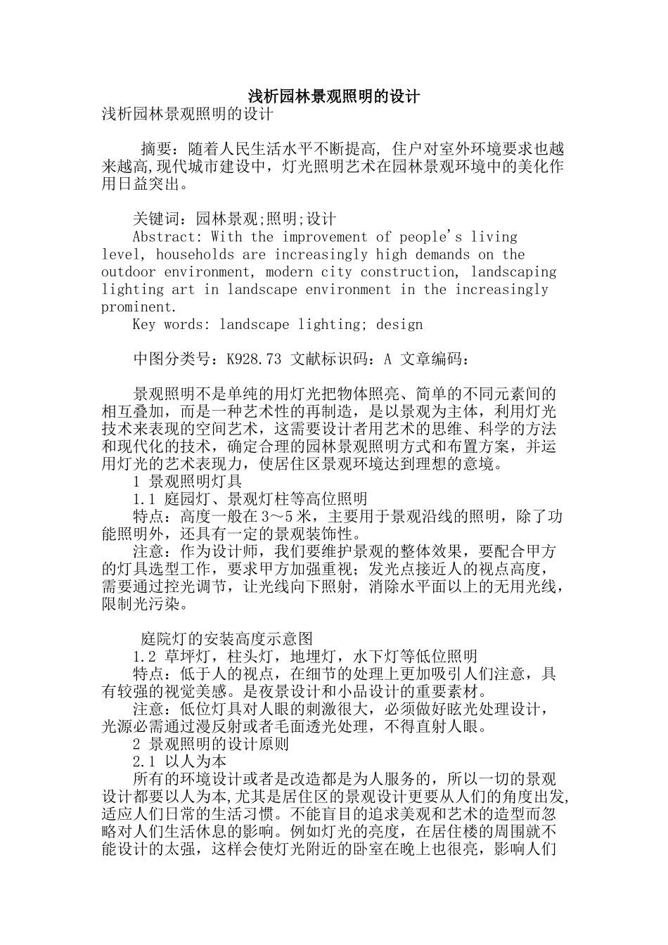浅析园林景观照明的设计_第1页