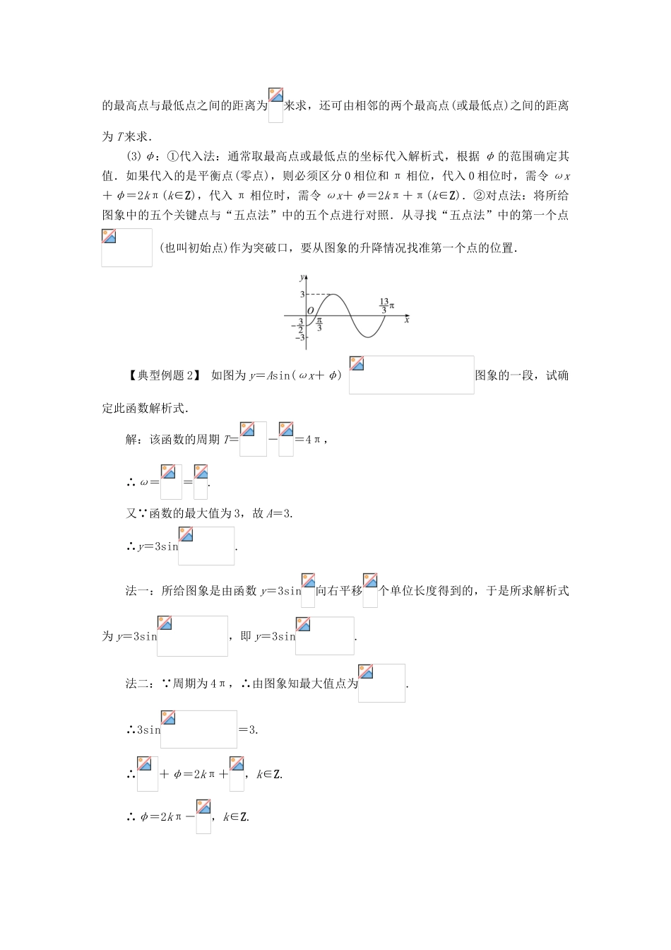 高中数学 第一章 三角函数 1.5 函数yAsin（ωxψ）的图象（第2课时）课堂探究学案 新人教A版必修4-新人教A版高一必修4数学学案_第2页