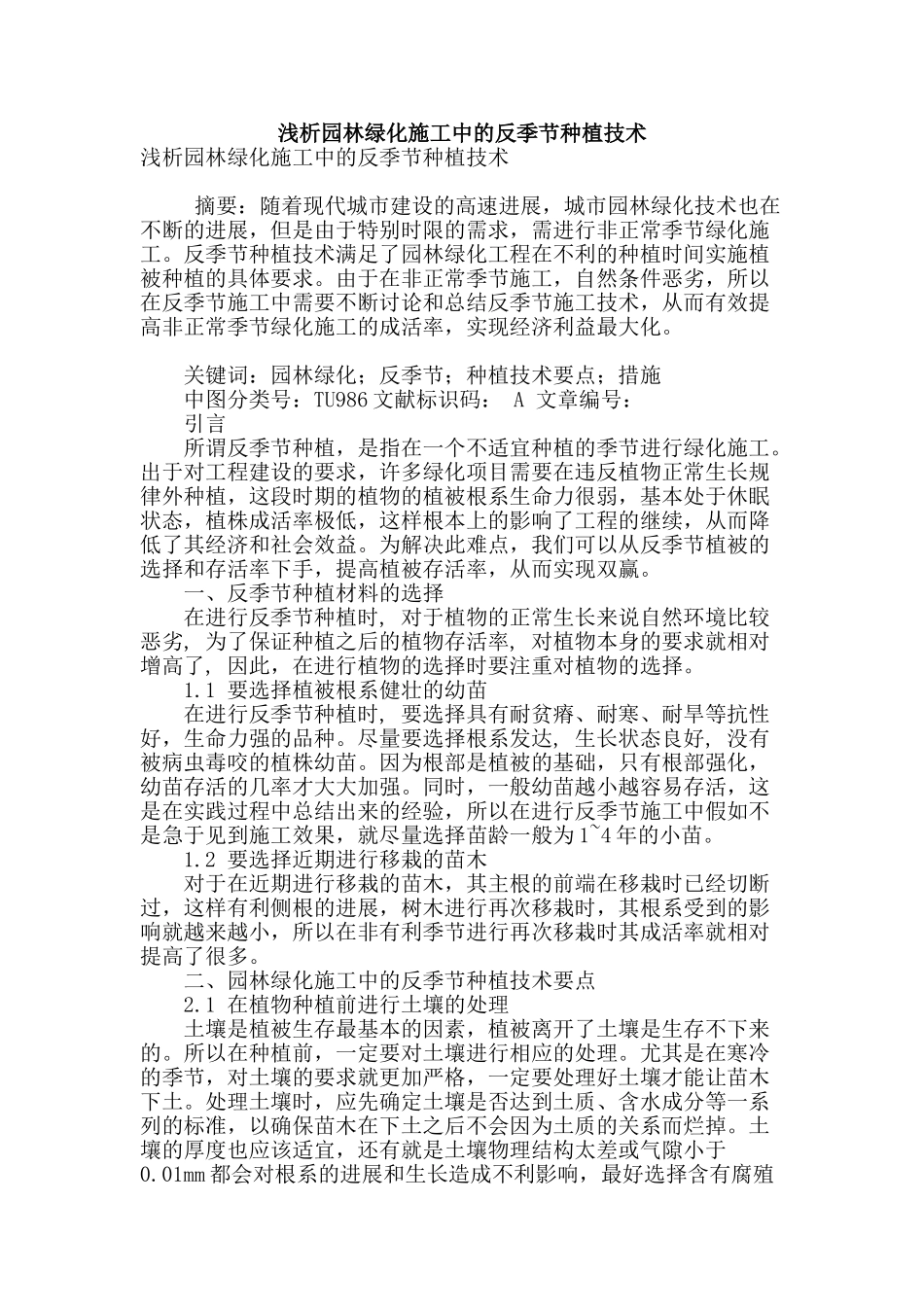 浅析园林绿化施工中的反季节种植技术_第1页