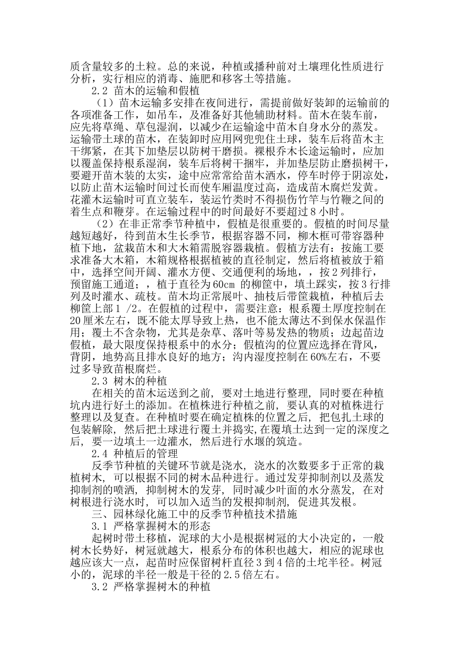 浅析园林绿化施工中的反季节种植技术_第2页