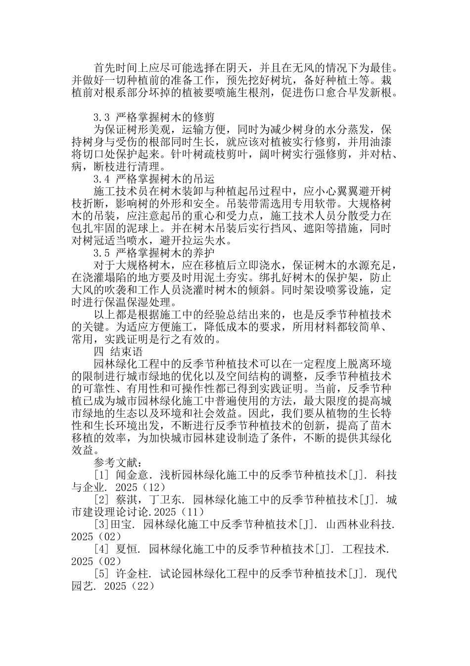 浅析园林绿化施工中的反季节种植技术_第3页