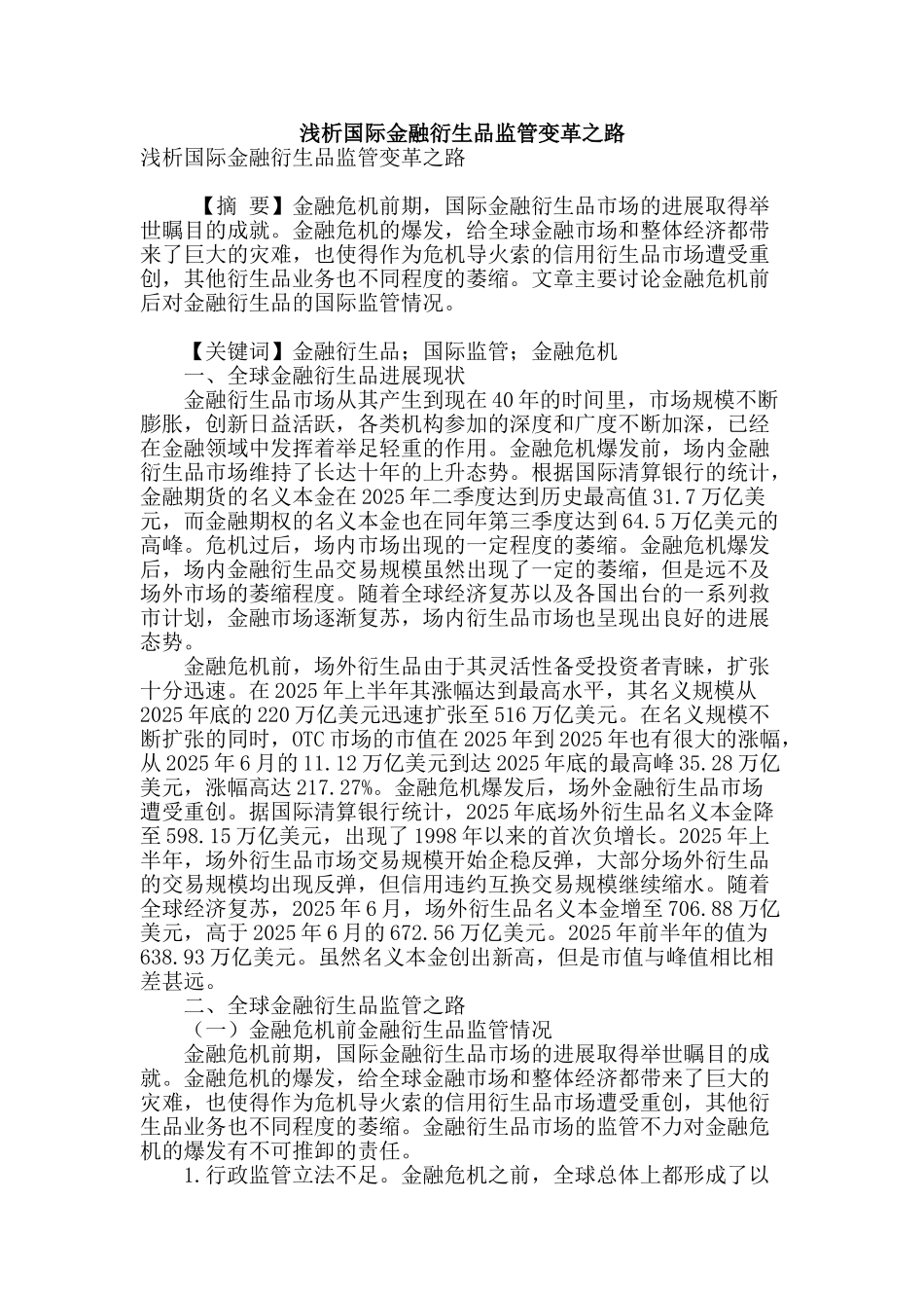 浅析国际金融衍生品监管变革之路_第1页