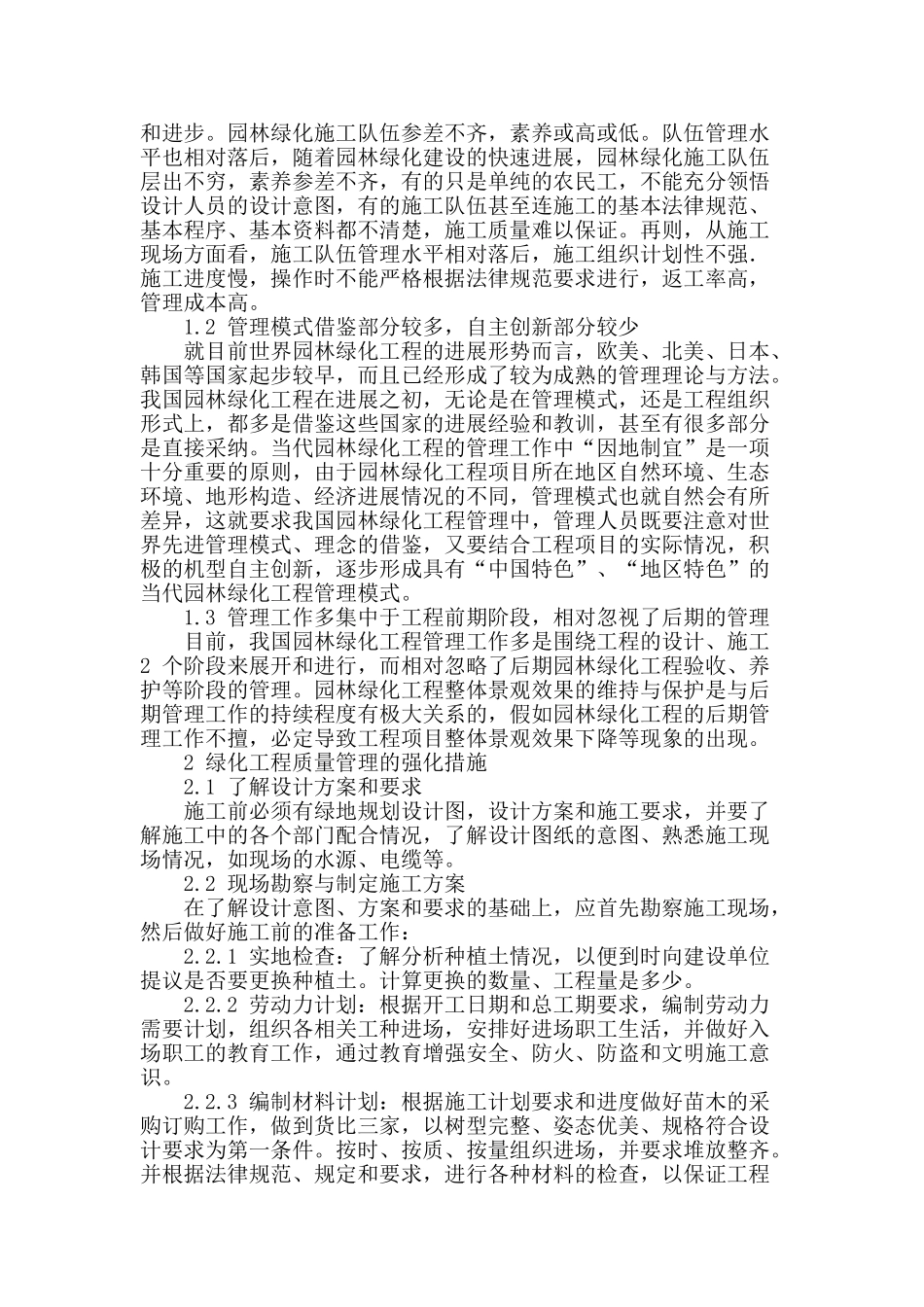 浅析园林绿化工程施工管理现状与强化措施_第2页