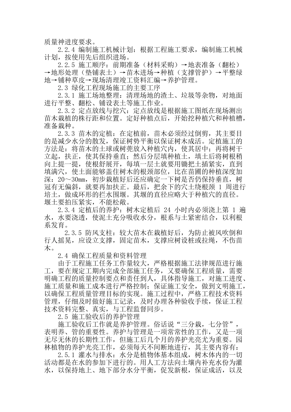 浅析园林绿化工程施工管理现状与强化措施_第3页