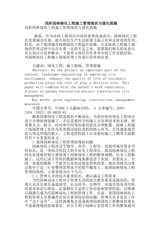 浅析园林绿化工程施工管理现状与强化措施