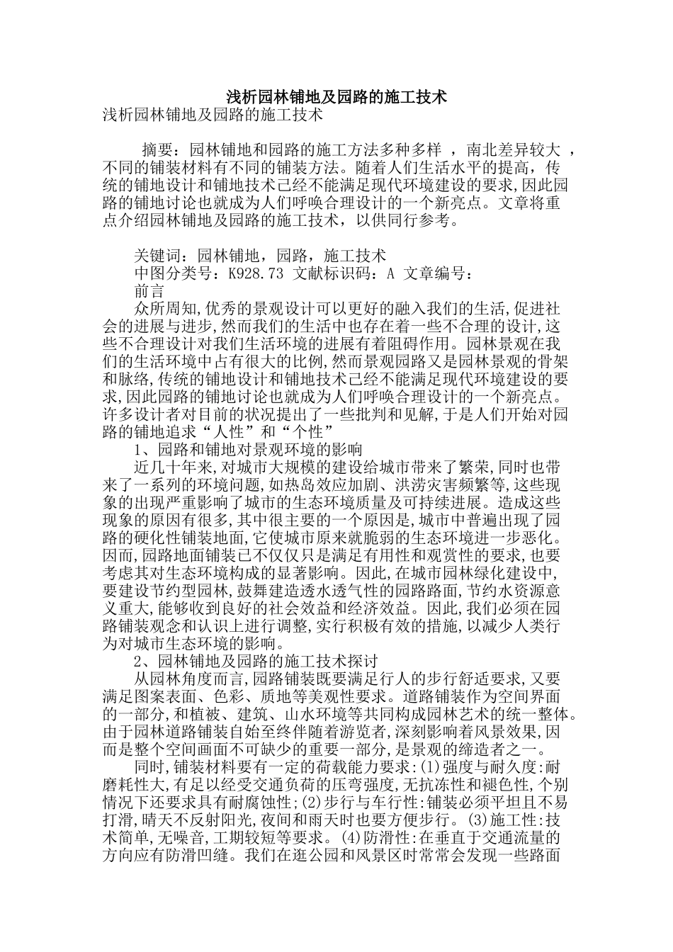 浅析园林铺地及园路的施工技术_第1页