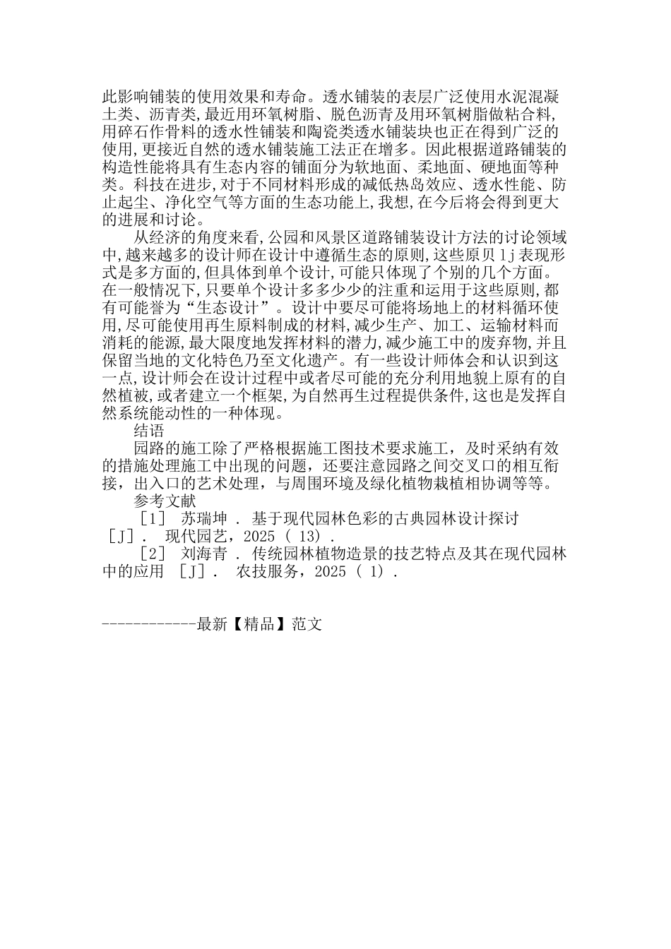 浅析园林铺地及园路的施工技术_第3页