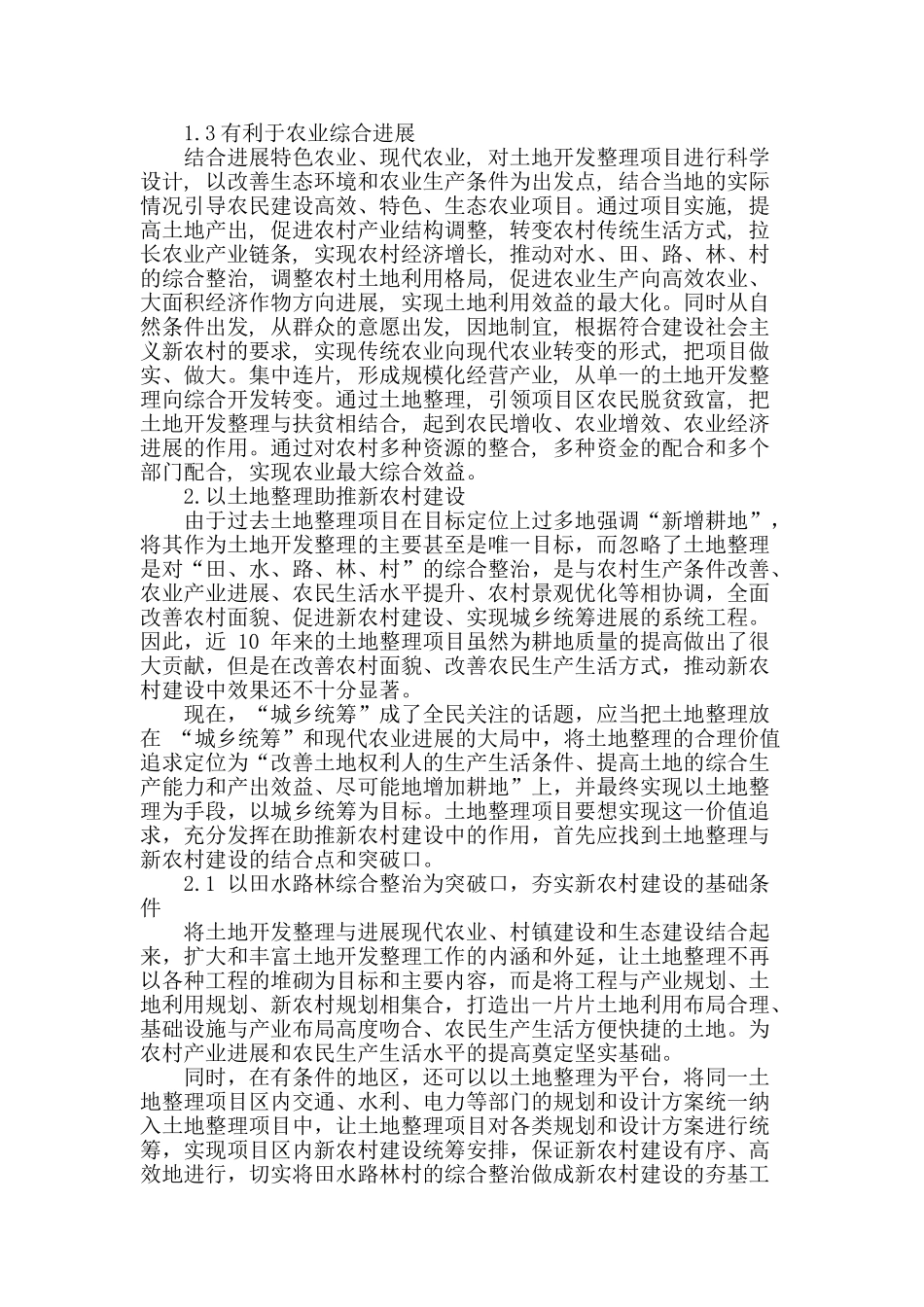 浅析土地开发整理与新农村建设_第2页