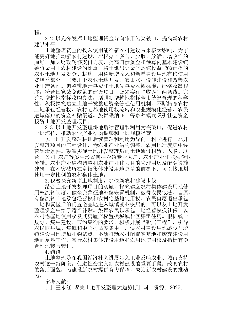 浅析土地开发整理与新农村建设_第3页