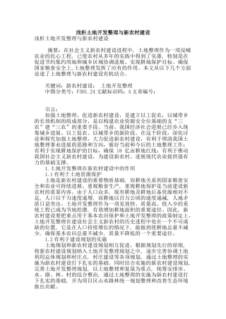 浅析土地开发整理与新农村建设
