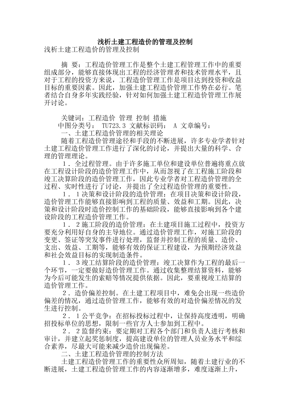 浅析土建工程造价的管理及控制_第1页