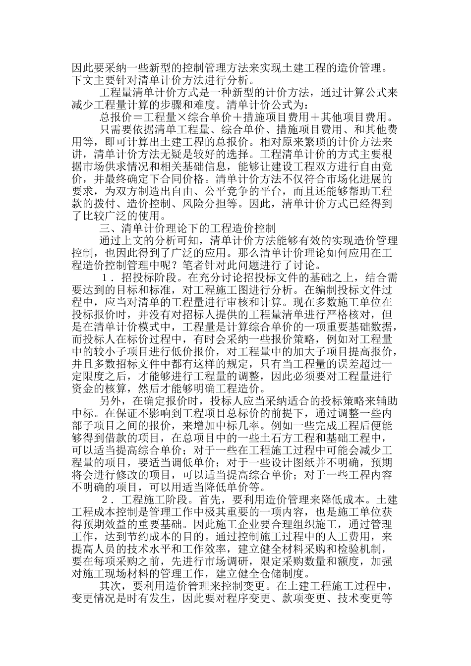 浅析土建工程造价的管理及控制_第2页