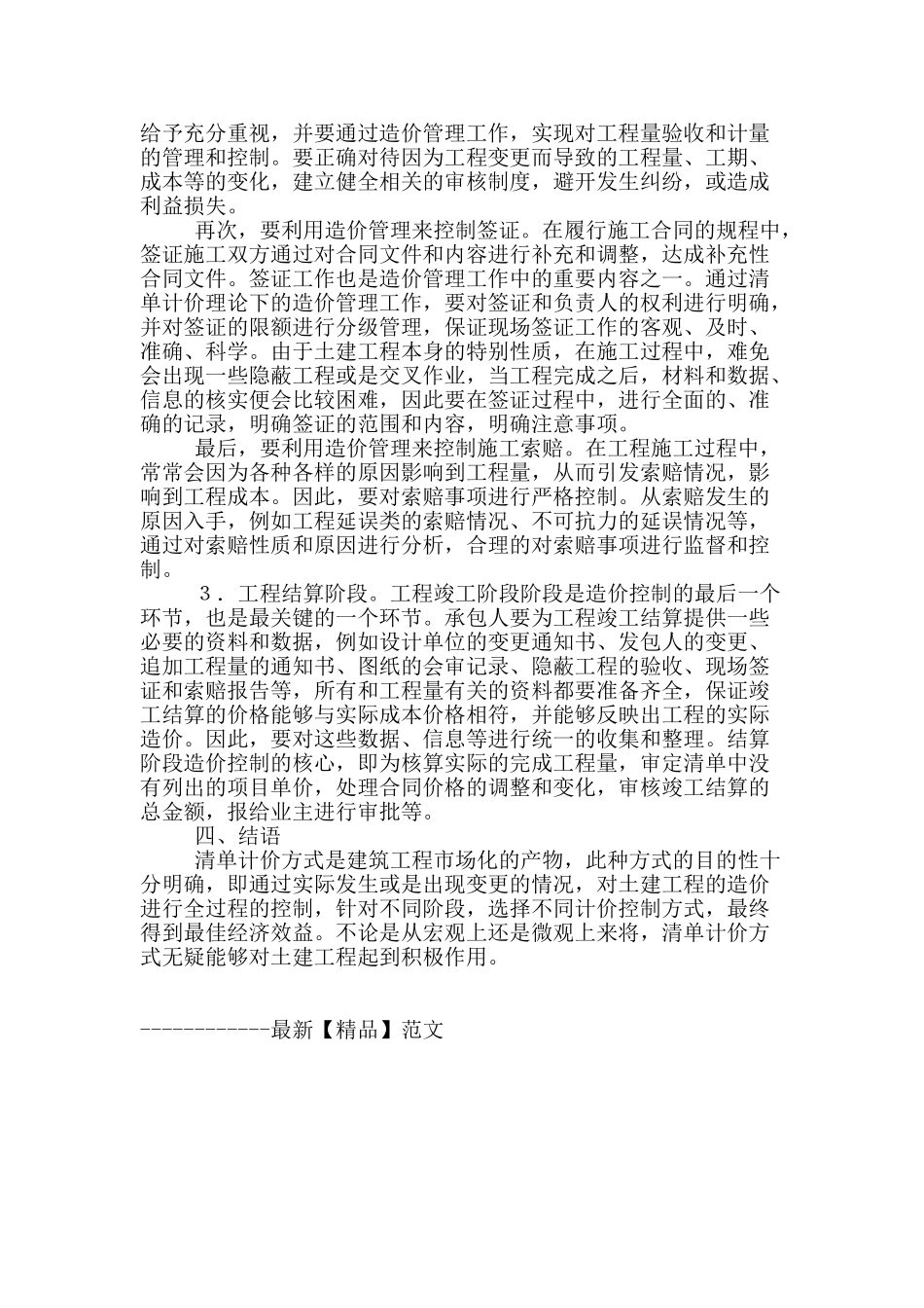 浅析土建工程造价的管理及控制_第3页