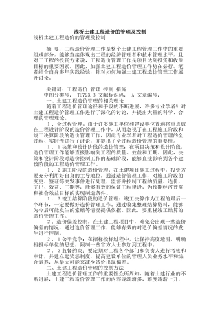 浅析土建工程造价的管理及控制